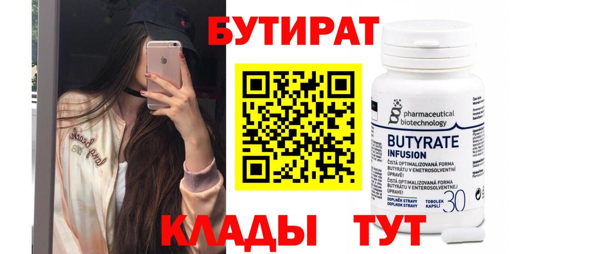 БУТИРАТ  Бутират Butirat  Вход с VPN  Джанкой 